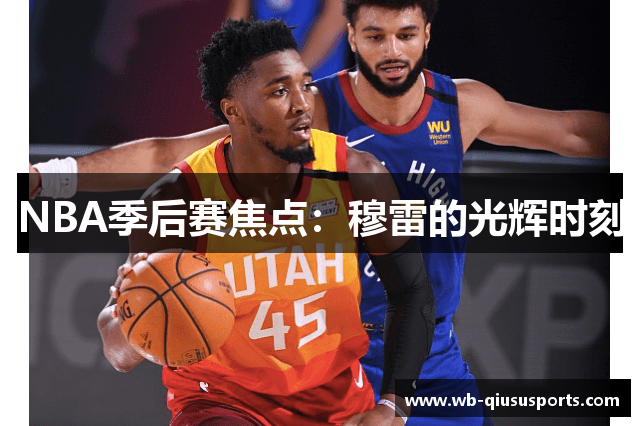 NBA季后赛焦点：穆雷的光辉时刻