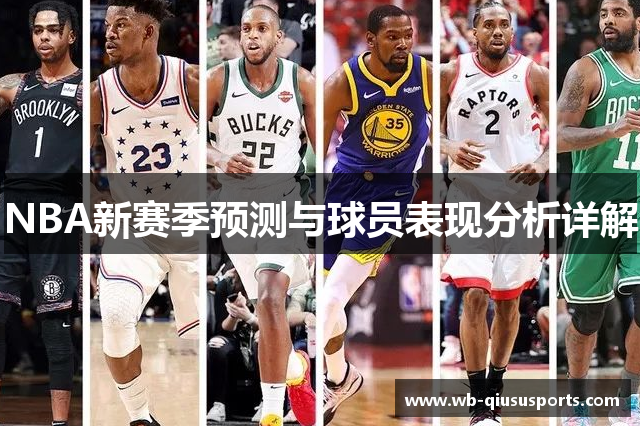 NBA新赛季预测与球员表现分析详解