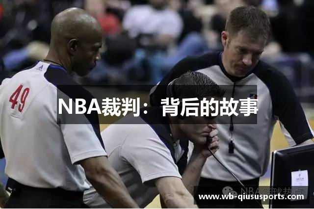 NBA裁判：背后的故事