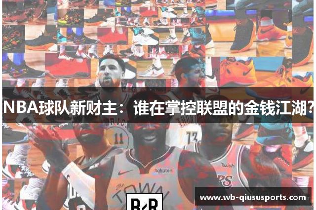 NBA球队新财主：谁在掌控联盟的金钱江湖？