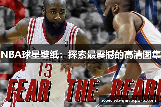 NBA球星壁纸：探索最震撼的高清图集
