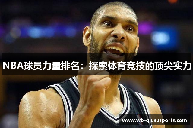 NBA球员力量排名：探索体育竞技的顶尖实力