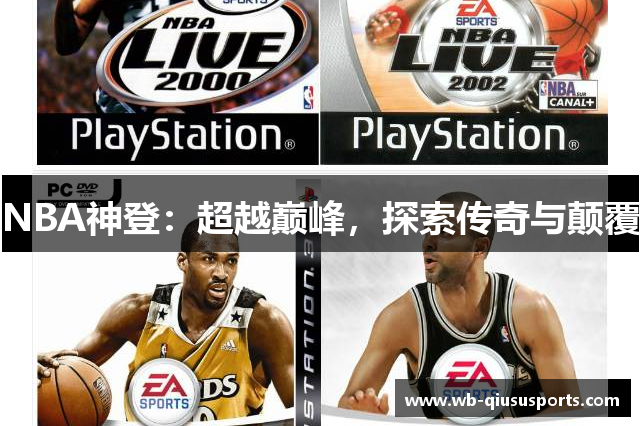 NBA神登：超越巅峰，探索传奇与颠覆