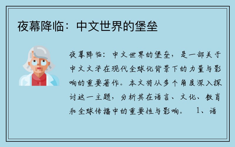夜幕降临：中文世界的堡垒