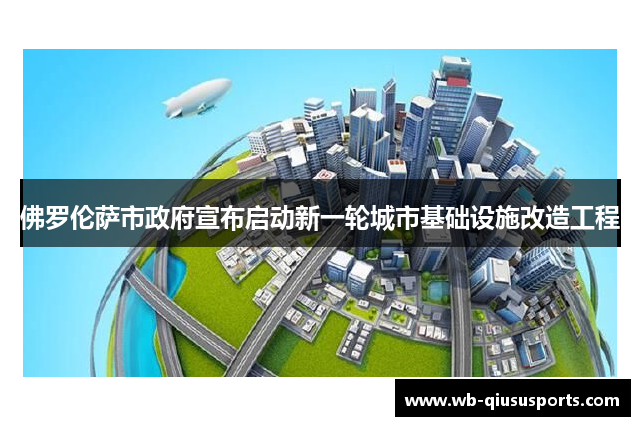 佛罗伦萨市政府宣布启动新一轮城市基础设施改造工程