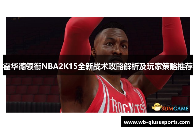 霍华德领衔NBA2K15全新战术攻略解析及玩家策略推荐