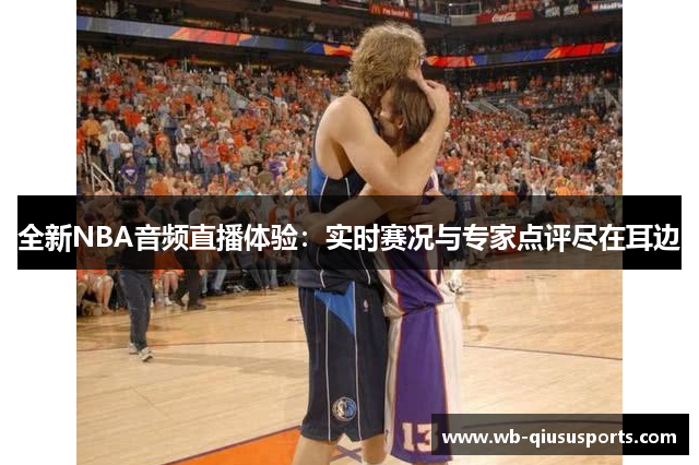 全新NBA音频直播体验：实时赛况与专家点评尽在耳边