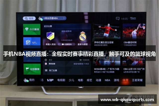手机NBA视频直播：全程实时赛事精彩直播，触手可及的篮球视角