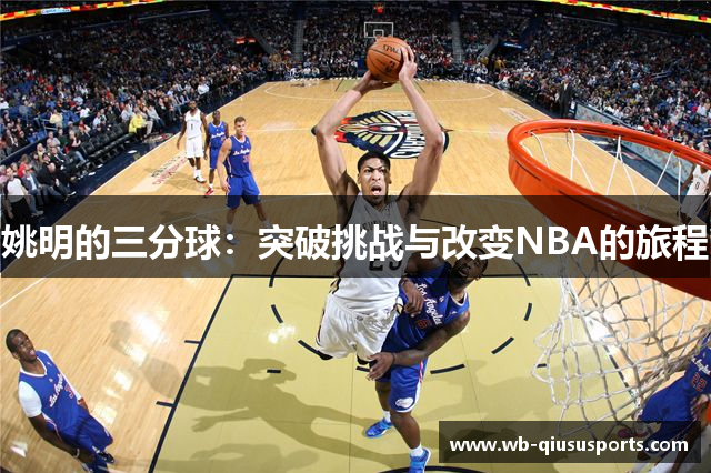 姚明的三分球：突破挑战与改变NBA的旅程