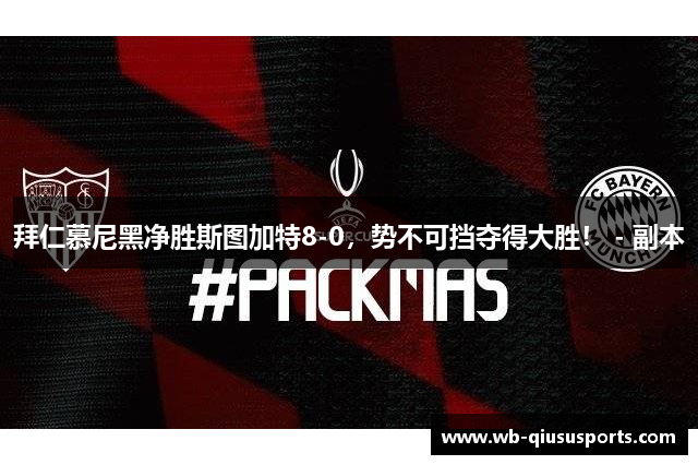 拜仁慕尼黑净胜斯图加特8-0，势不可挡夺得大胜！ - 副本
