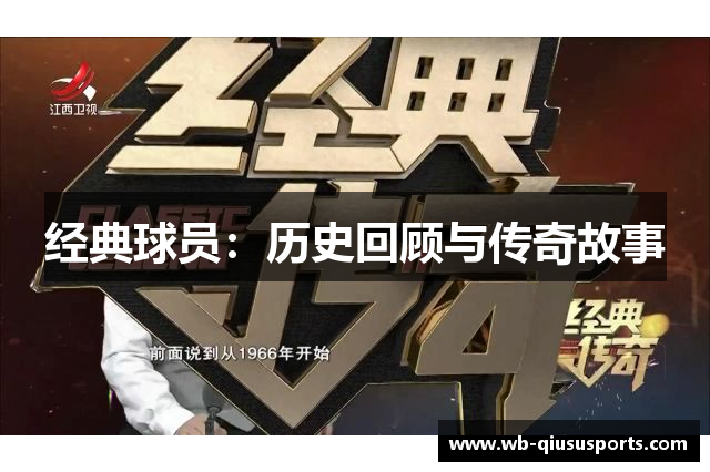 经典球员：历史回顾与传奇故事