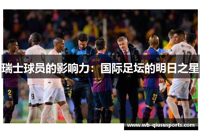 瑞士球员的影响力：国际足坛的明日之星