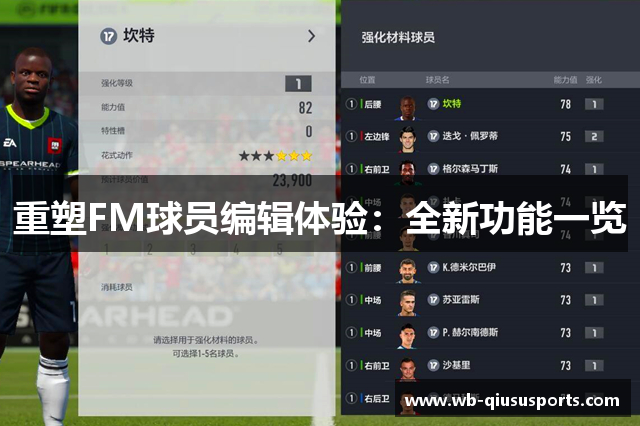重塑FM球员编辑体验：全新功能一览