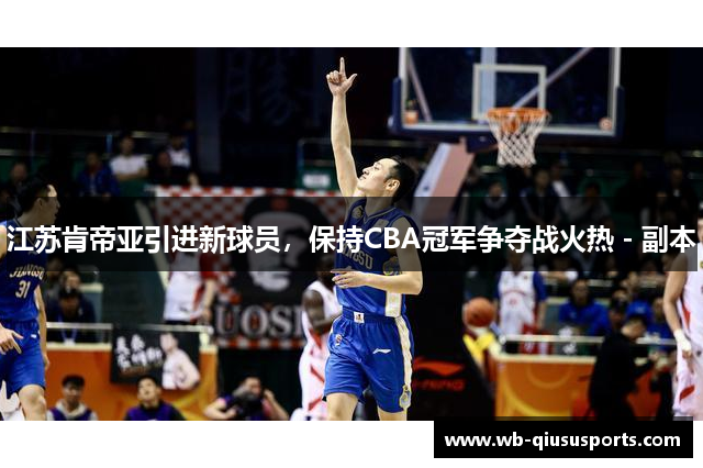 江苏肯帝亚引进新球员，保持CBA冠军争夺战火热 - 副本