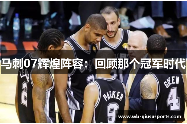 马刺07辉煌阵容：回顾那个冠军时代