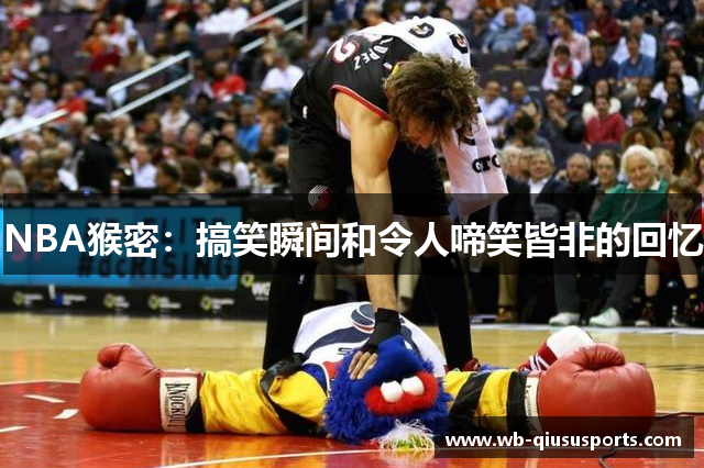 NBA猴密：搞笑瞬间和令人啼笑皆非的回忆