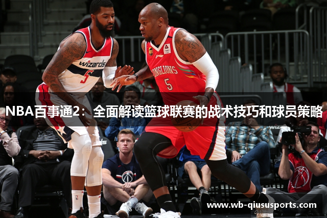 NBA百事通2：全面解读篮球联赛的战术技巧和球员策略