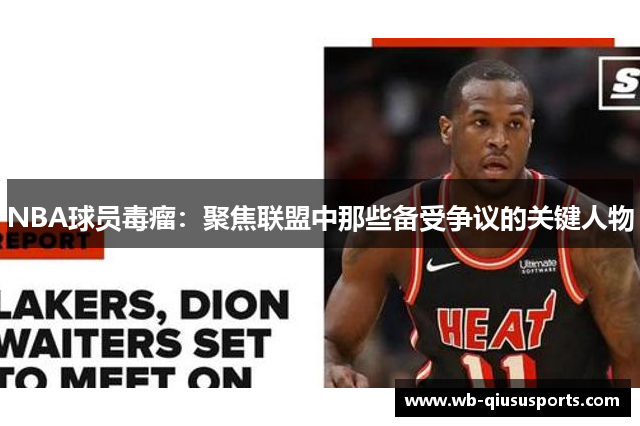 NBA球员毒瘤：聚焦联盟中那些备受争议的关键人物
