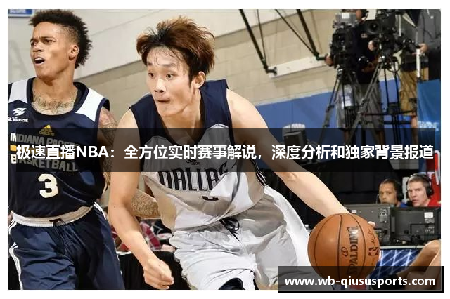 极速直播NBA：全方位实时赛事解说，深度分析和独家背景报道
