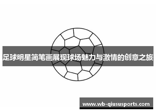 足球明星简笔画展现球场魅力与激情的创意之旅