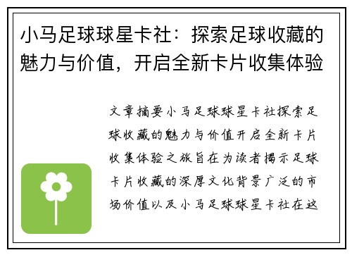小马足球球星卡社：探索足球收藏的魅力与价值，开启全新卡片收集体验之旅