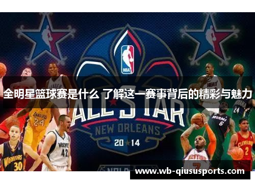 全明星篮球赛是什么 了解这一赛事背后的精彩与魅力