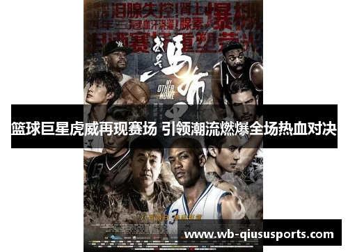 篮球巨星虎威再现赛场 引领潮流燃爆全场热血对决