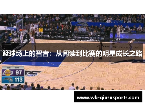 篮球场上的智者：从阅读到比赛的明星成长之路