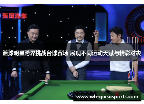 篮球明星跨界挑战台球赛场 展现不同运动天赋与精彩对决
