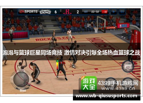泡泡与篮球巨星同场竞技 激情对决引爆全场热血篮球之战
