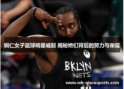 铜仁女子篮球明星崛起 揭秘她们背后的努力与荣耀