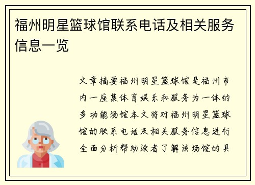 福州明星篮球馆联系电话及相关服务信息一览