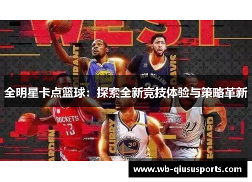 全明星卡点篮球：探索全新竞技体验与策略革新