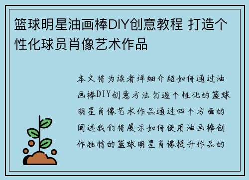 篮球明星油画棒DIY创意教程 打造个性化球员肖像艺术作品