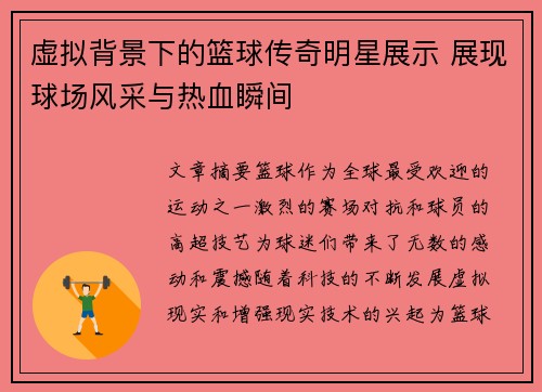 虚拟背景下的篮球传奇明星展示 展现球场风采与热血瞬间