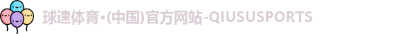 球速体育